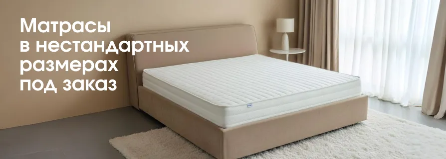 Матрасы в нестандартных размерах под заказ